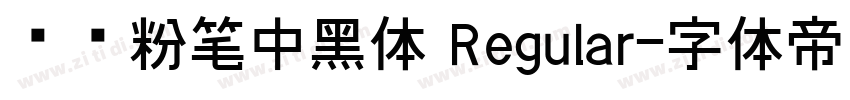 汉标粉笔中黑体 Regular字体转换